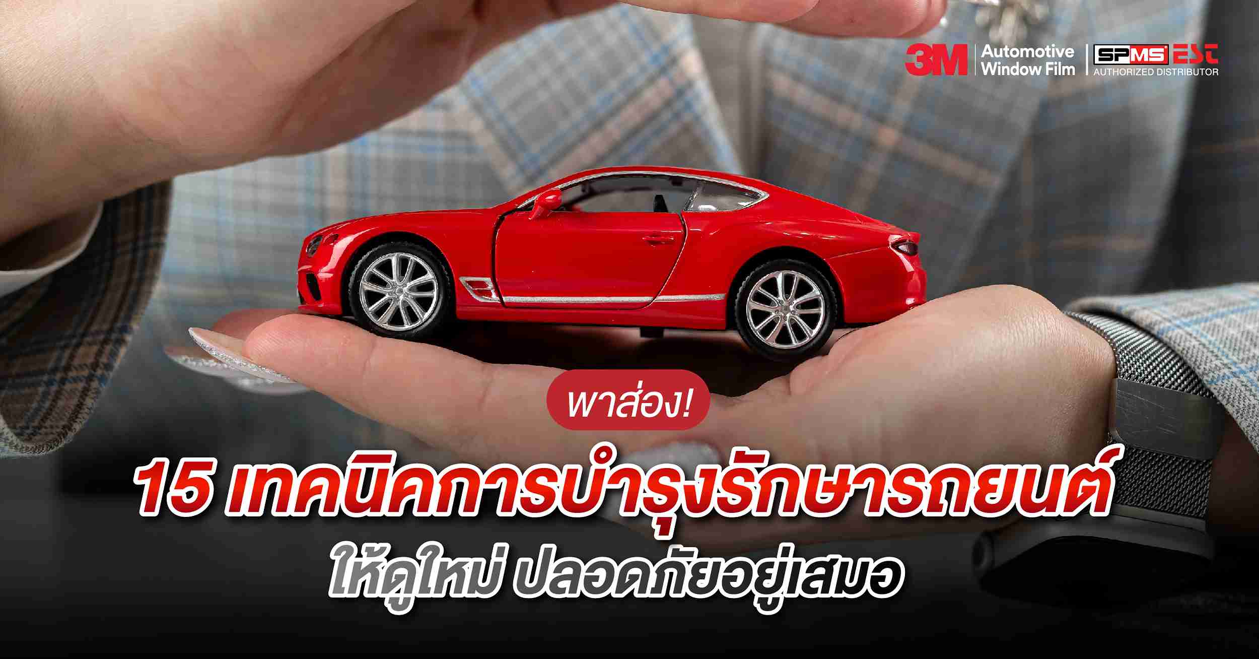 พาส่อง! 15 เทคนิคการบำรุงรักษารถยนต์ ให้ดูใหม่ ปลอดภัยอยู่เสมอ