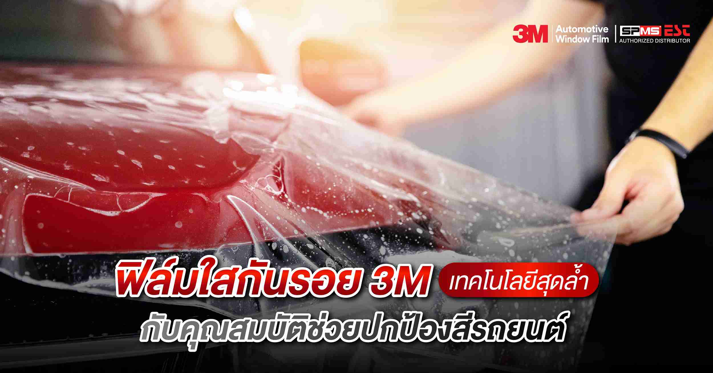 ฟิล์มใสกันรอย 3M เทคโนโลยีสุดล้ำ กับคุณสมบัติช่วยปกป้องสีรถยนต์