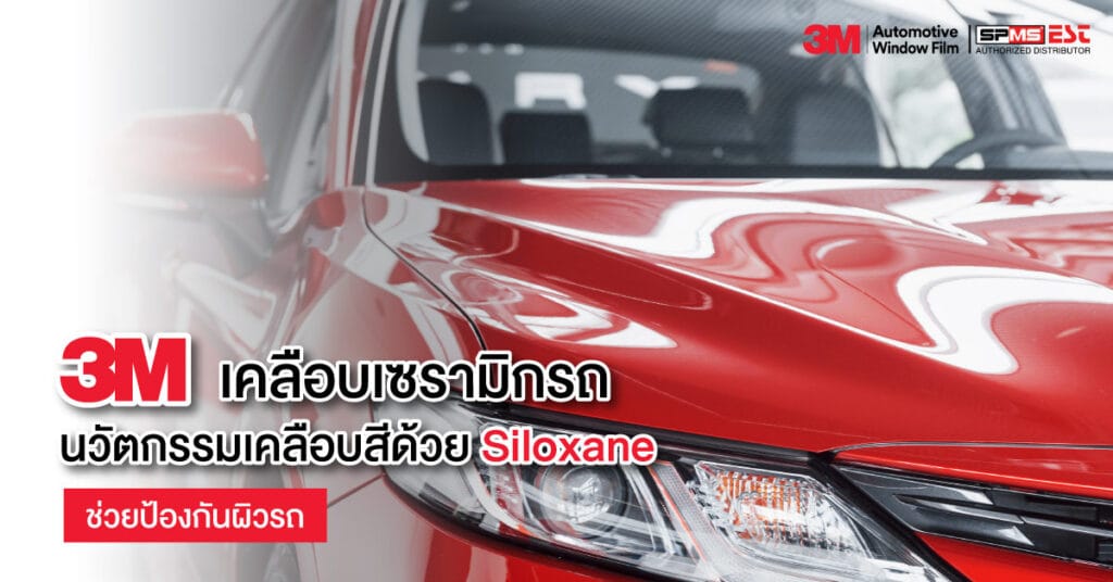 3M เคลือบเซรามิกรถ นวัตกรรมเคลือบสีด้วย Siloxane ช่วยป้องกันผิวรถ