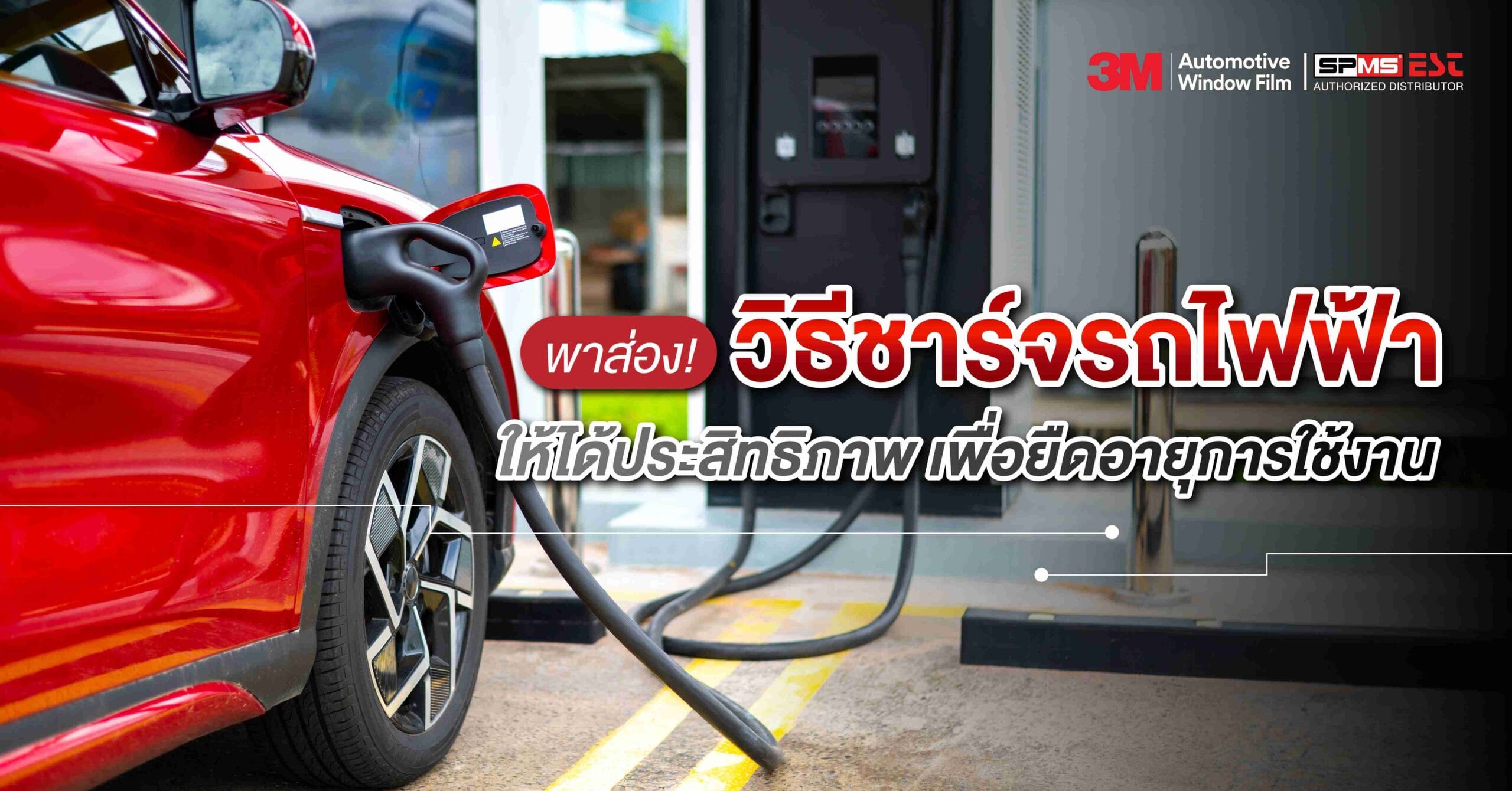 พาส่อง! วิธีชาร์จรถไฟฟ้าให้ได้ประสิทธิภาพ เพื่อยืดอายุการใช้งาน