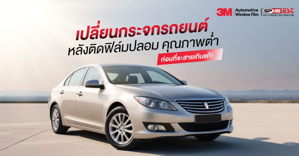 เปลี่ยนกระจกรถยนต์หลังติดฟิล์มปลอม คุณภาพต่ำ ก่อนที่จะสายเกินแก้!