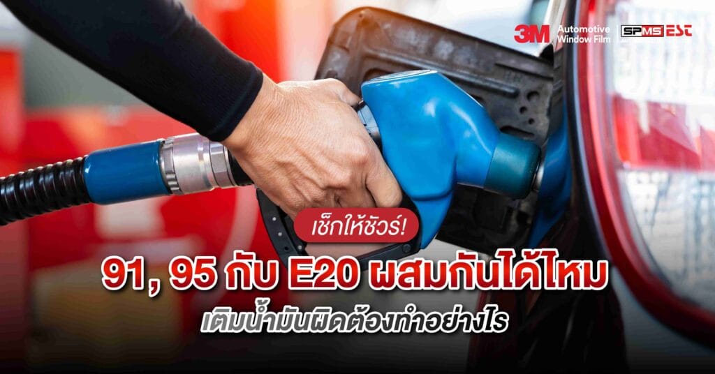 เช็กให้ชัวร์! 91, 95 กับ E20 ผสมกันได้ไหม เติมน้ำมันผิดต้องทำอย่างไร
