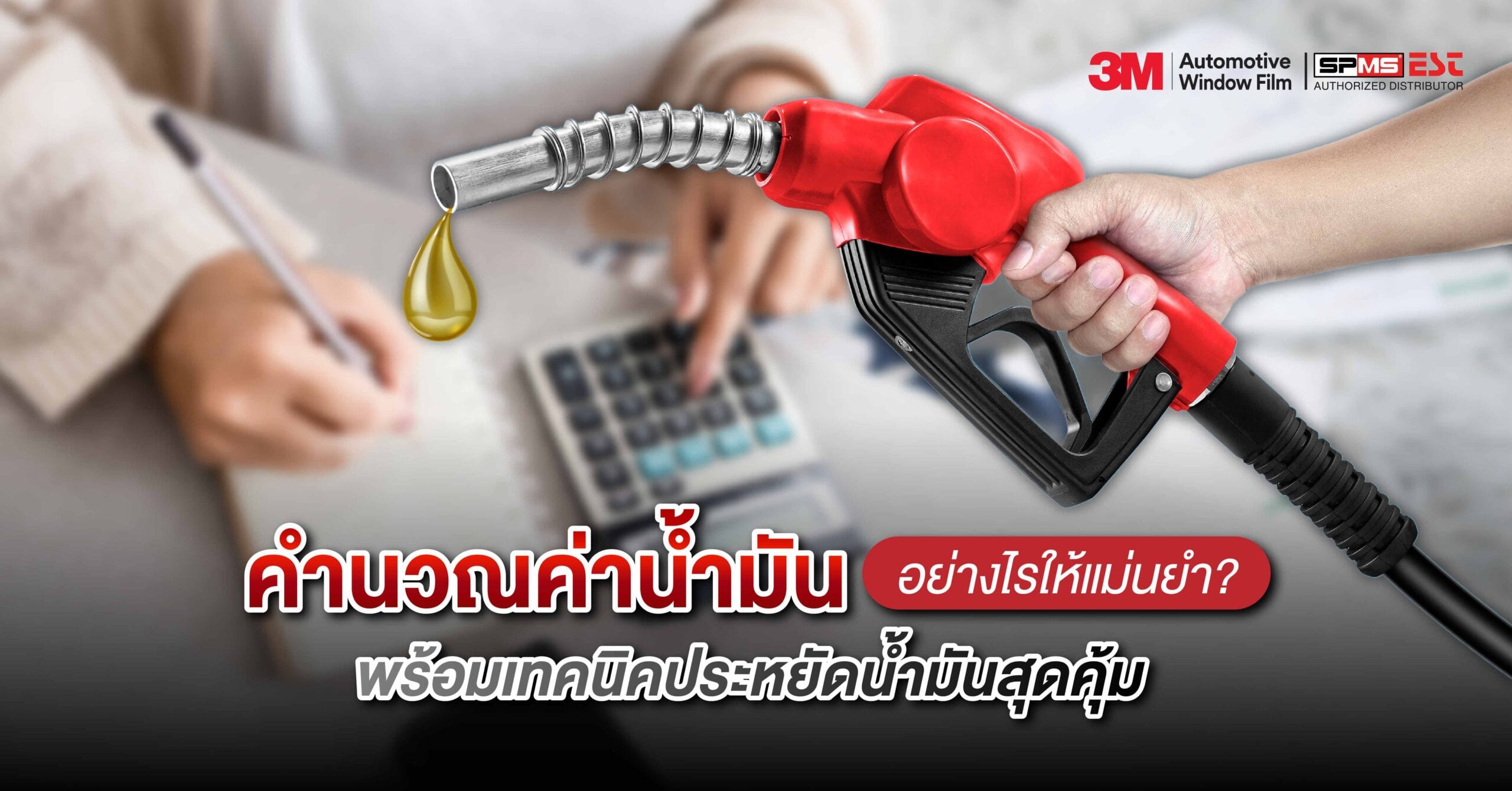 คำนวณค่าน้ำมันอย่างไรให้แม่นยำ? พร้อมเทคนิคประหยัดน้ำมันสุดคุ้ม