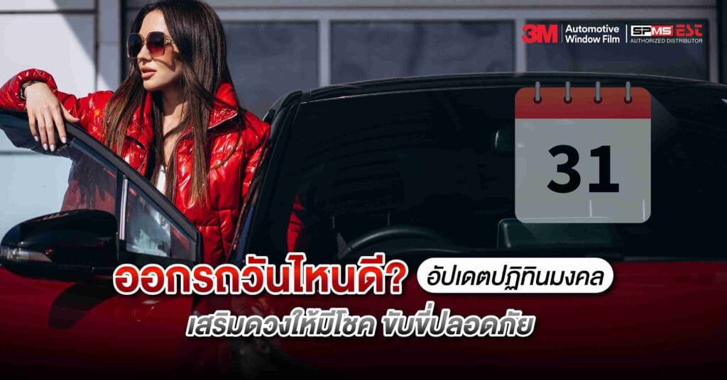 ออกรถวันไหนดี? อัปเดตปฏิทินมงคล เสริมดวงให้มีโชค ขับขี่ปลอดภัย