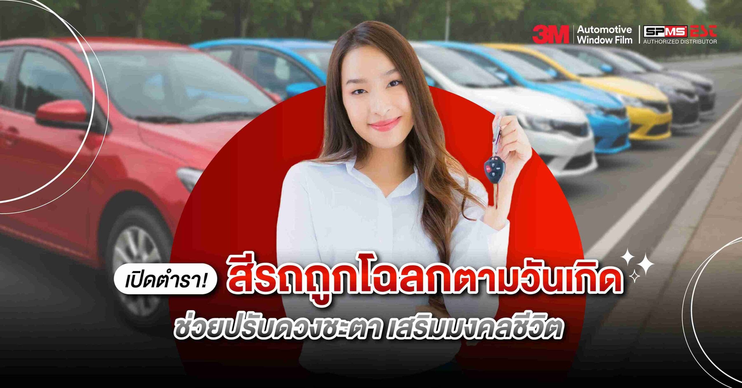 เปิดตำรา! สีรถถูกโฉลกตามวันเกิด ช่วยปรับดวงชะตา เสริมมงคลชีวิต