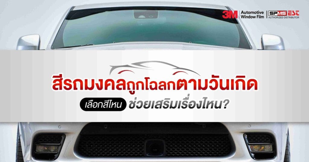 สีรถมงคลถูกโฉลกตามวันเกิด เลือกสีไหนช่วยเสริมเรื่องไหน?