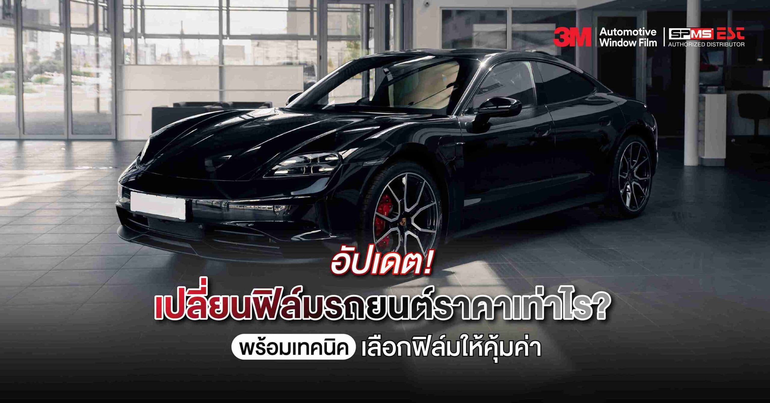 อัปเดต! เปลี่ยนฟิล์มรถยนต์ราคาเท่าไร? พร้อมเทคนิคเลือกฟิล์มให้คุ้มค่า