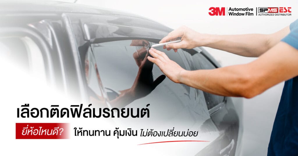 เลือกติดฟิล์มรถยนต์ยี่ห้อไหนดี? ให้ทนทาน คุ้มเงิน ไม่ต้องเปลี่ยนบ่อย