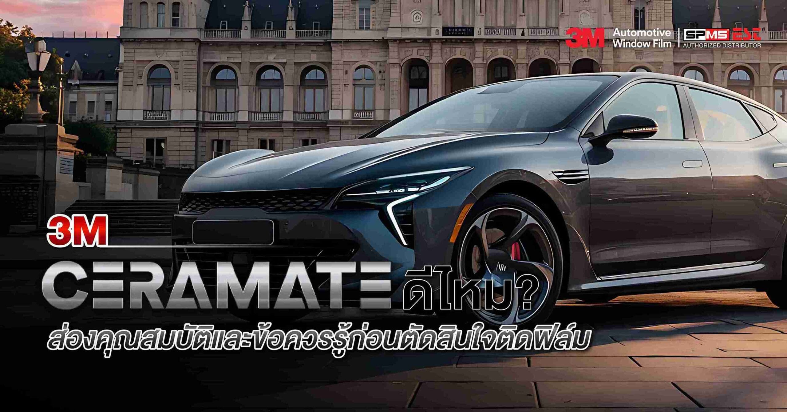 3M Ceramate ดีไหม? ส่องคุณสมบัติและข้อควรรู้ก่อนตัดสินใจติดฟิล์ม