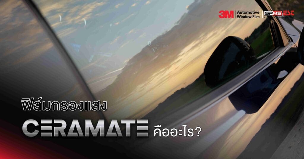 ฟิล์มกรองแสง 3M Ceramate คืออะไร?