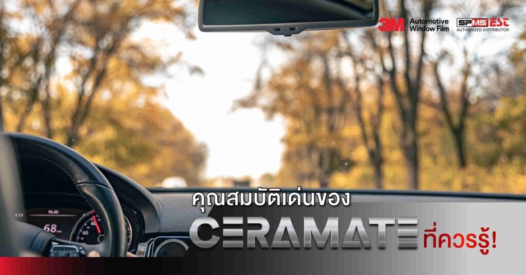 คุณสมบัติเด่นของ 3M Ceramate ที่ควรรู้!