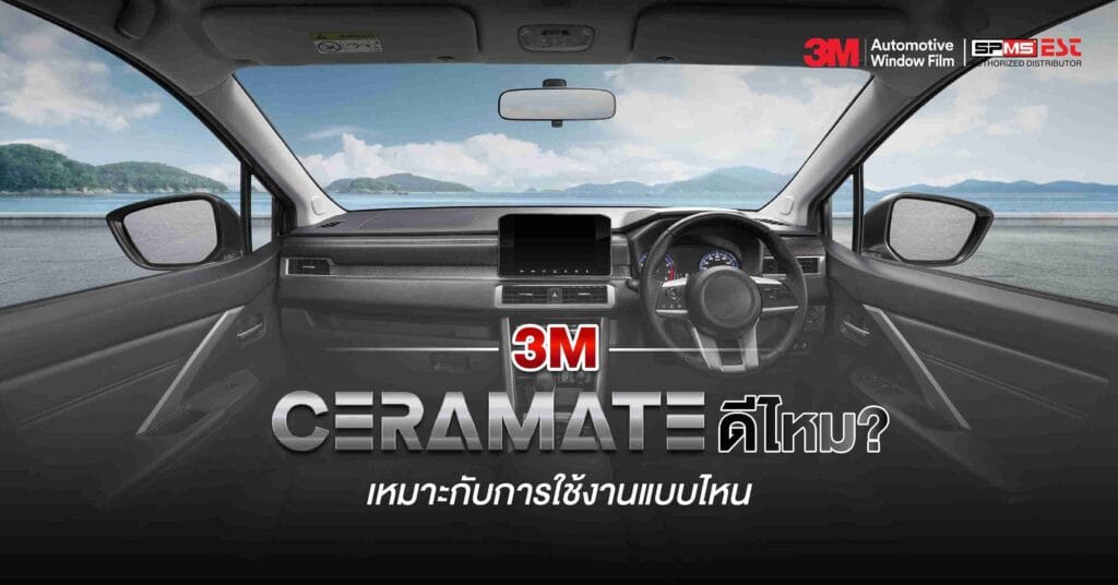 3M Ceramate ดีไหม? เหมาะกับการใช้งานแบบไหน