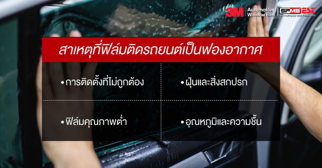 สาเหตุที่ฟิล์มติดรถยนต์เป็นฟองอากาศ