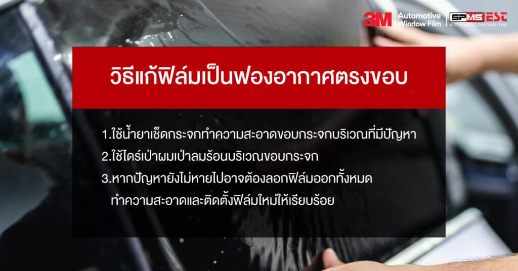 วิธีแก้ฟิล์มเป็นฟองอากาศตรงขอบ
