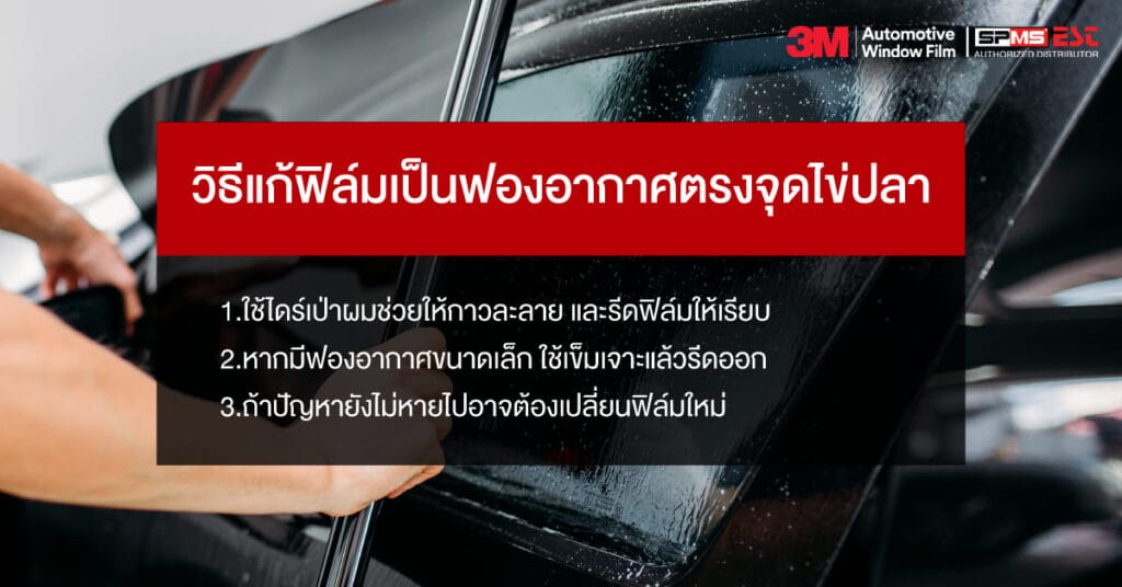 วิธีแก้ฟิล์มเป็นฟองอากาศตรงจุดไข่ปลา