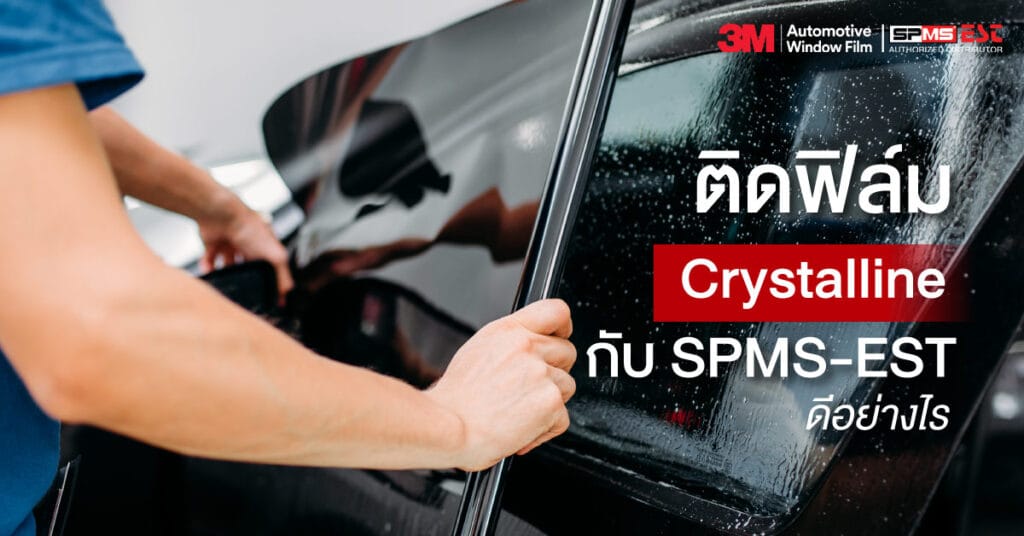 ติดฟิล์ม Crystalline กับ SPMS-EST ดีอย่างไร