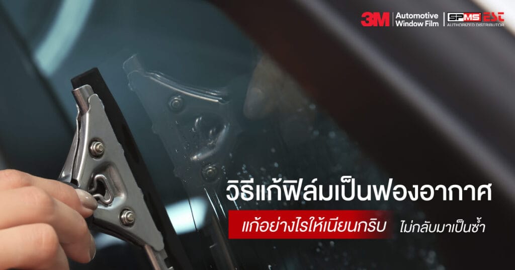 วิธีแก้ฟิล์มเป็นฟองอากาศ แก้อย่างไรให้เนียนกริบ ไม่กลับมาเป็นซ้ำ