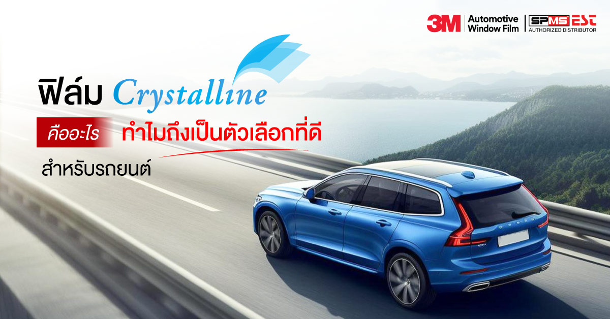 ฟิล์ม Crystalline คืออะไร ทำไมถึงเป็นตัวเลือกที่ดีสำหรับรถยนต์