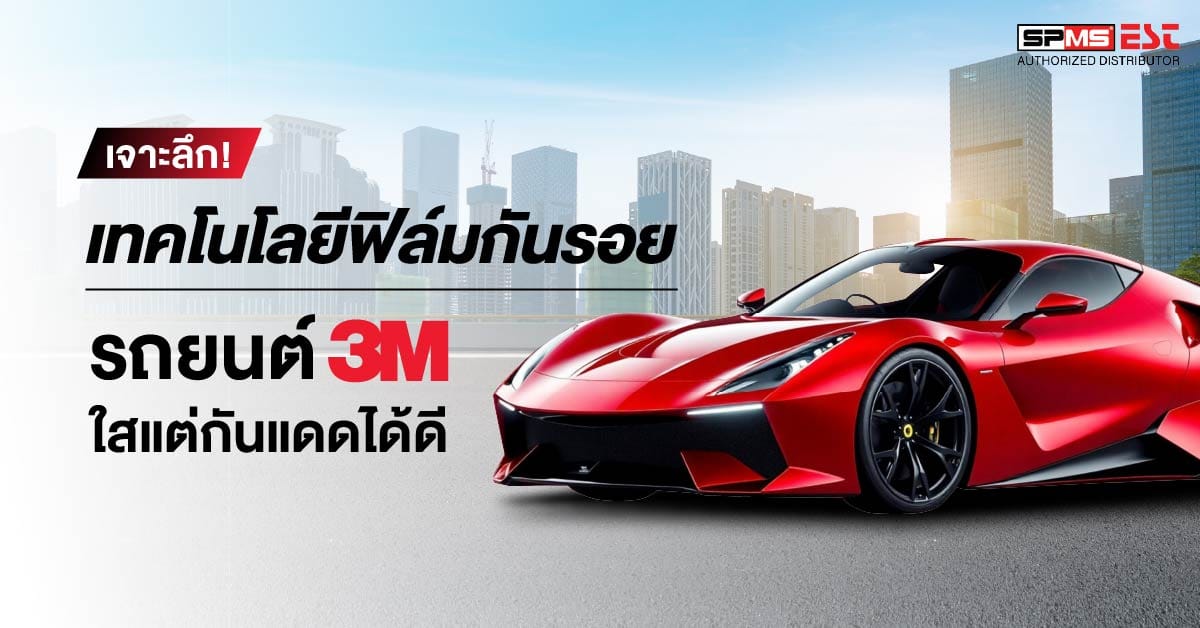 เจาะลึกเทคโนโลยีฟิล์มกันรอยรถยนต์ที่ใสแต่ยังกันแดดได้ดีจาก 3M
