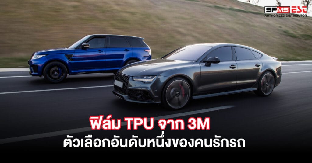ฟิล์ม TPU จาก 3M ตัวเลือกอันดับหนึ่งของคนรักรถ