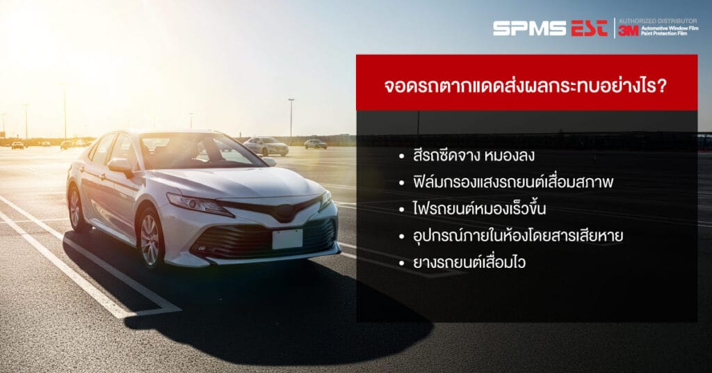 จอดรถตากแดดส่งผลกระทบอย่างไร?