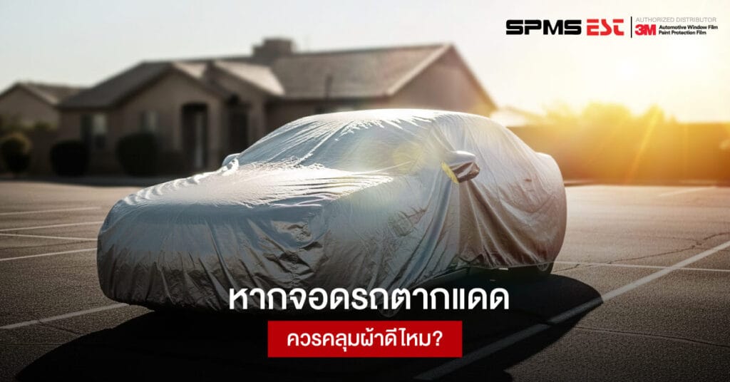 หากจอดรถตากแดดควรคลุมผ้าดีไหม?