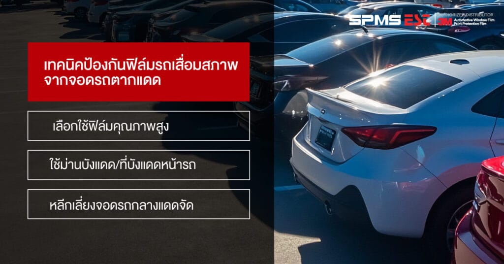 เทคนิคป้องกันฟิล์มรถเสื่อมสภาพจากจอดรถตากแดด