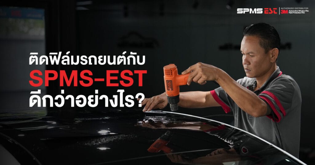 ติดฟิล์มรถยนต์ กับ SPMS-EST ดีกว่าอย่างไร
