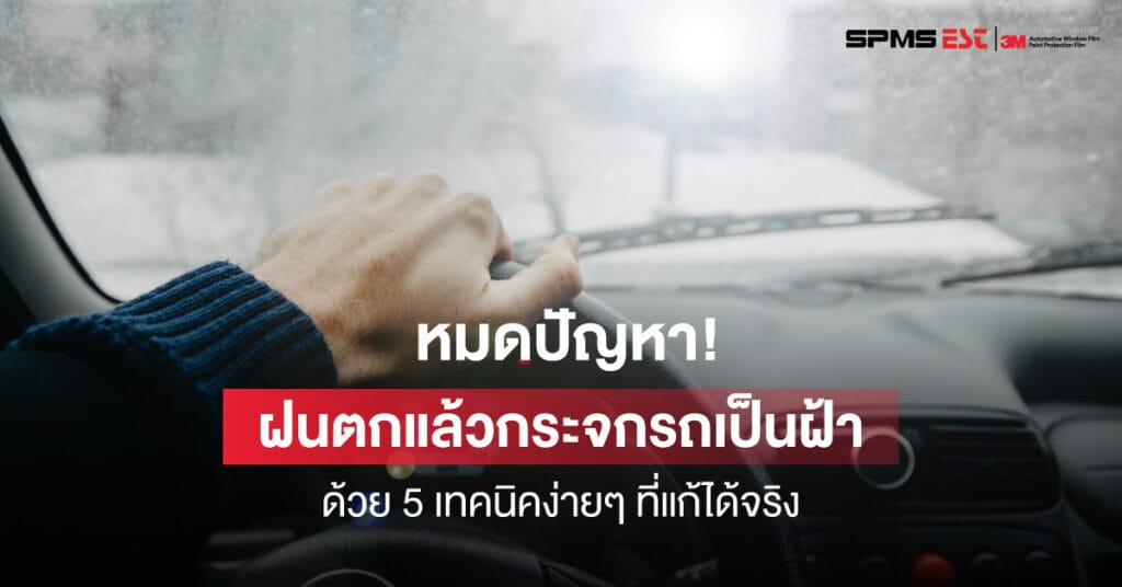 หมดปัญหา! ฝนตกแล้วกระจกรถเป็นฝ้า ด้วย 5 เทคนิคง่ายๆ ที่แก้ได้จริง