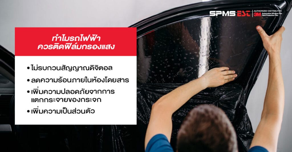 ทำไมรถไฟฟ้าควรติดฟิล์มกรองแสง