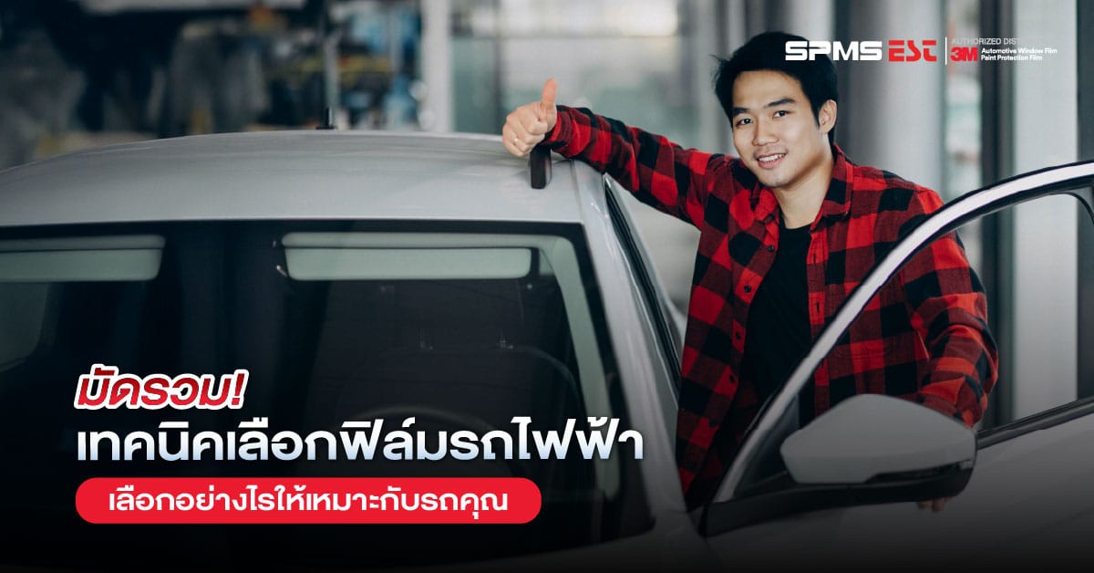 มัดรวม! เทคนิคเลือกฟิล์มรถไฟฟ้า เลือกอย่างไรให้เหมาะกับรถคุณ