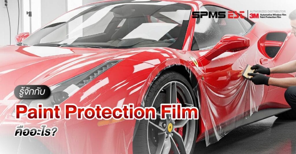 รู้จักกับ Paint Protection Film คืออะไร?