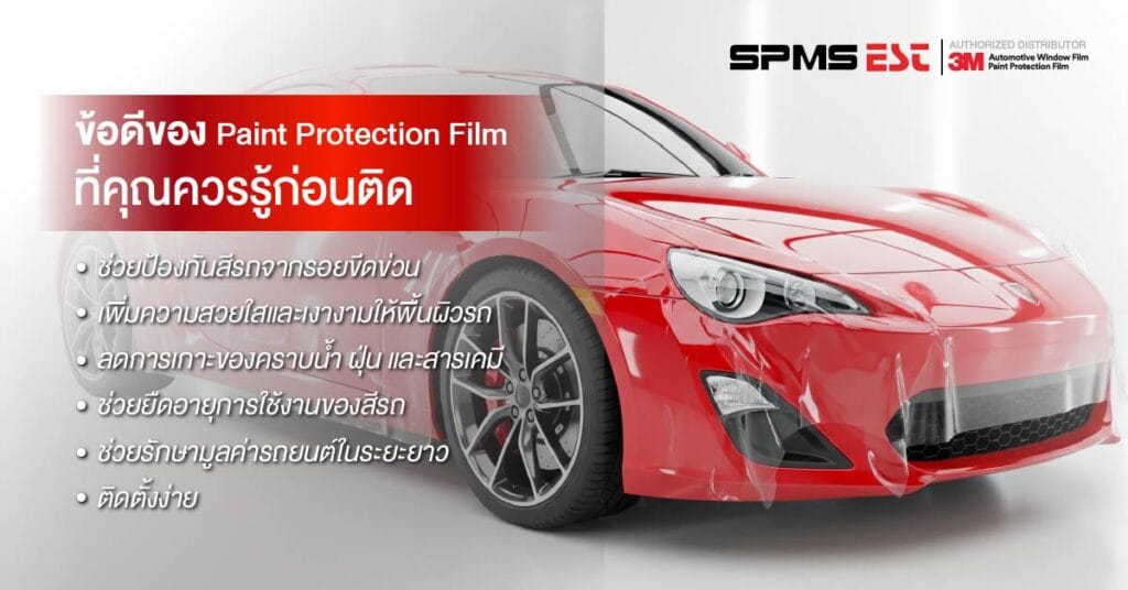 ข้อดีของ Paint Protection Film ที่คุณควรรู้ก่อนติด