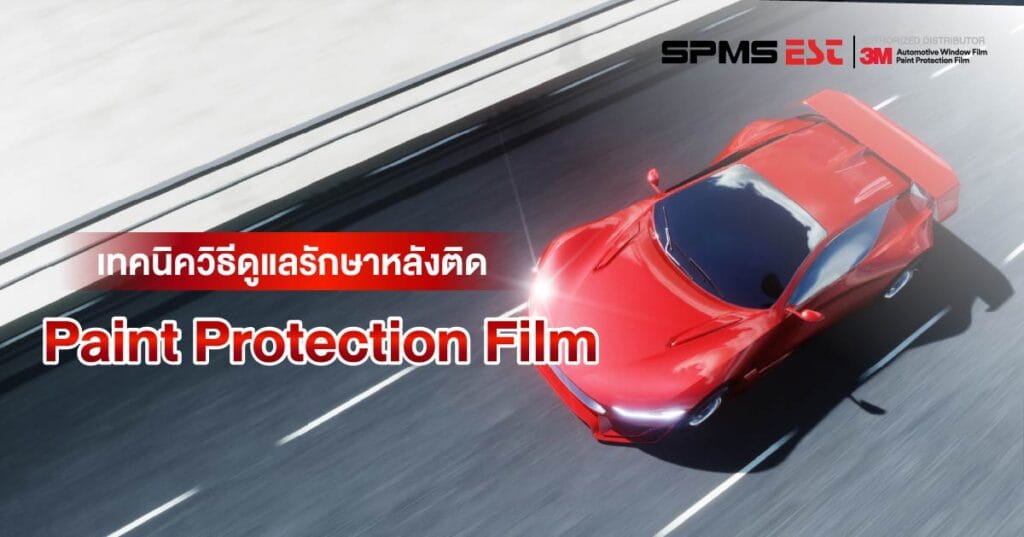 เทคนิควิธีดูแลรักษาหลังติด Paint Protection Film