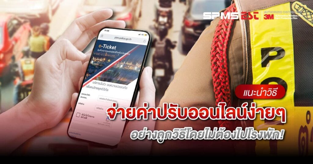 แนะนำวิธีจ่ายค่าปรับออนไลน์ง่ายๆ อย่างถูกวิธีโดยไม่ต้องไปโรงพัก!
