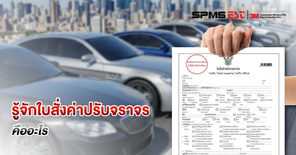รู้จักใบสั่งค่าปรับจราจรคืออะไร