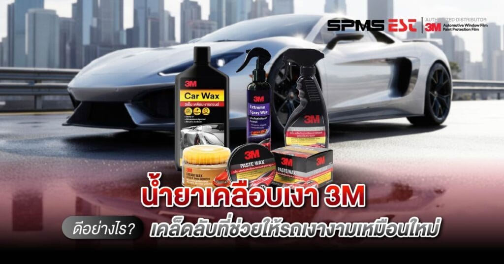 น้ำยาเคลือบเงา 3M ดีอย่างไร? เคล็ดลับที่ช่วยให้รถเงางามเหมือนใหม่