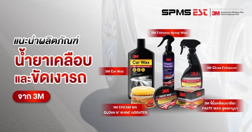 แนะนำผลิตภัณฑ์น้ำยาเคลือบและขัดเงารถจาก 3M