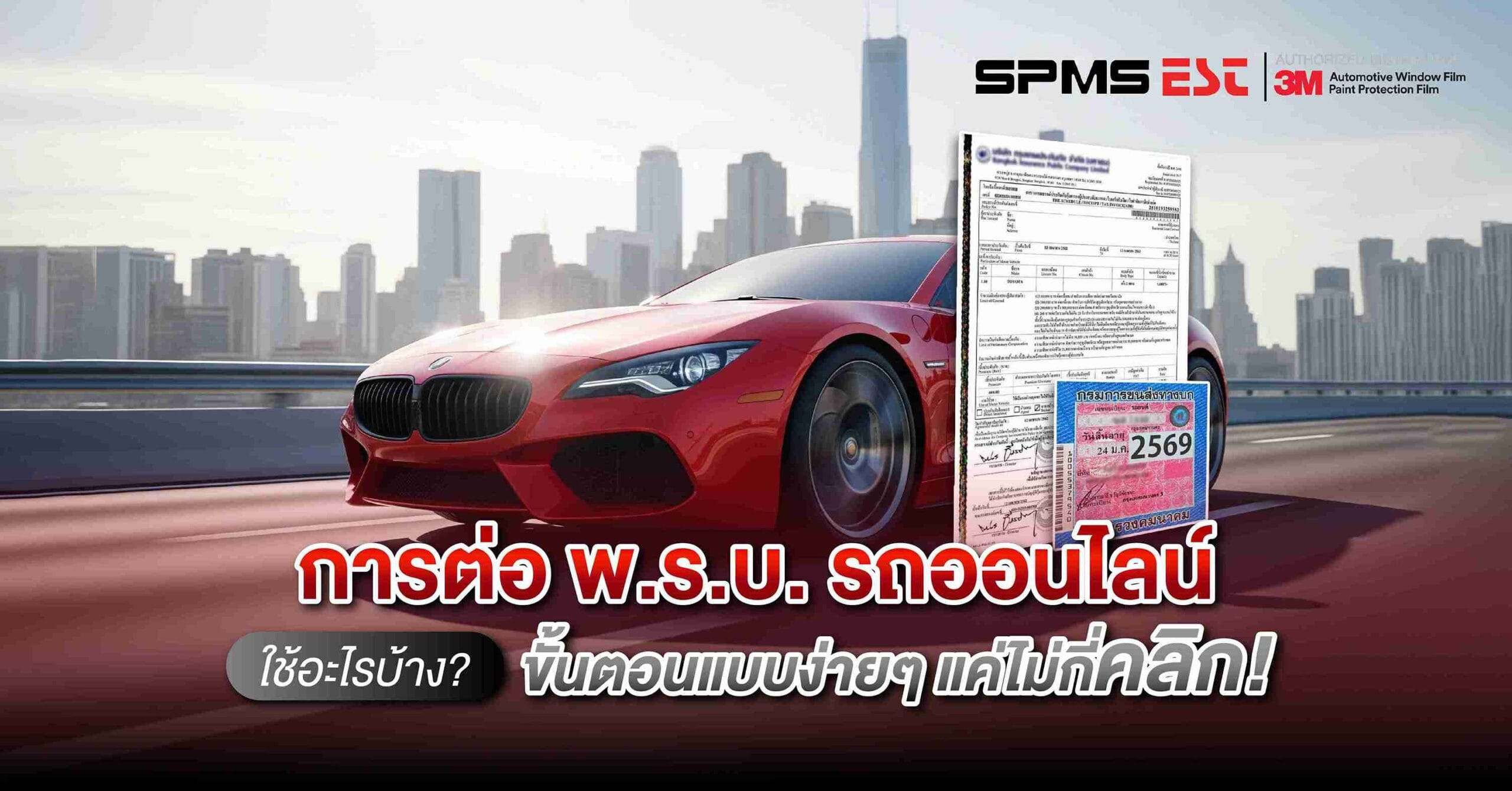 การต่อ พ.ร.บ. รถออนไลน์ใช้อะไรบ้าง? ขั้นตอนแบบง่ายๆ แค่ไม่กี่คลิก!