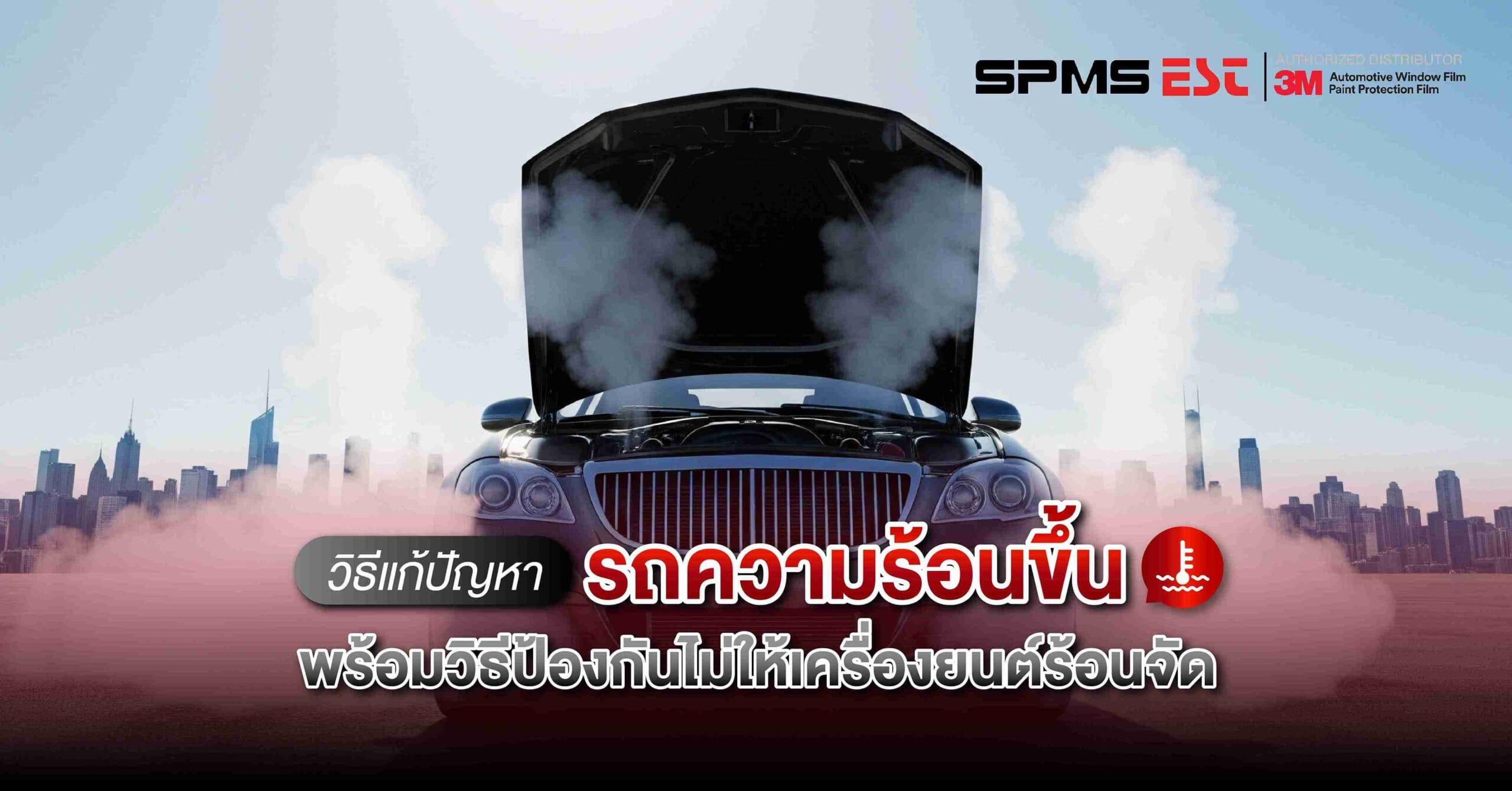 วิธีแก้ปัญหารถความร้อนขึ้น พร้อมวิธีป้องกันไม่ให้เครื่องยนต์ร้อนจัด