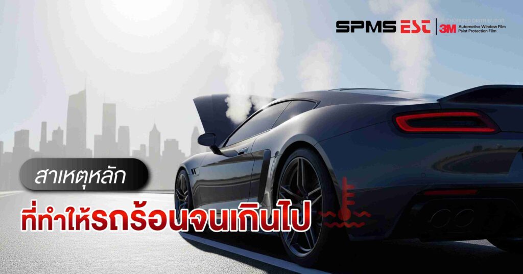 สาเหตุหลักที่ทำให้รถร้อนจนเกินไป