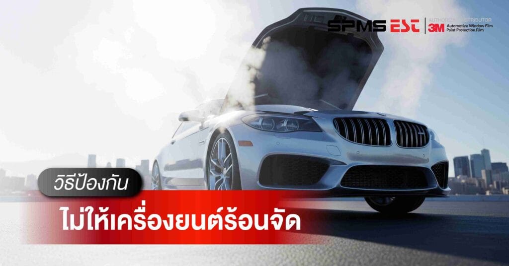 วิธีป้องกันไม่ให้เครื่องยนต์ร้อนจัด