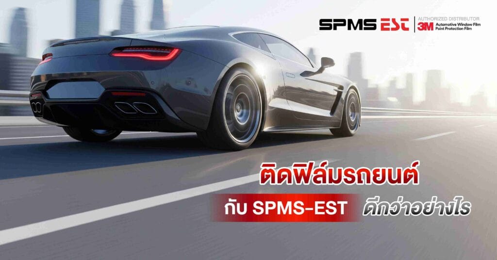 ติดฟิล์มรถยนต์ กับ SPMS-EST ดีกว่าอย่างไร