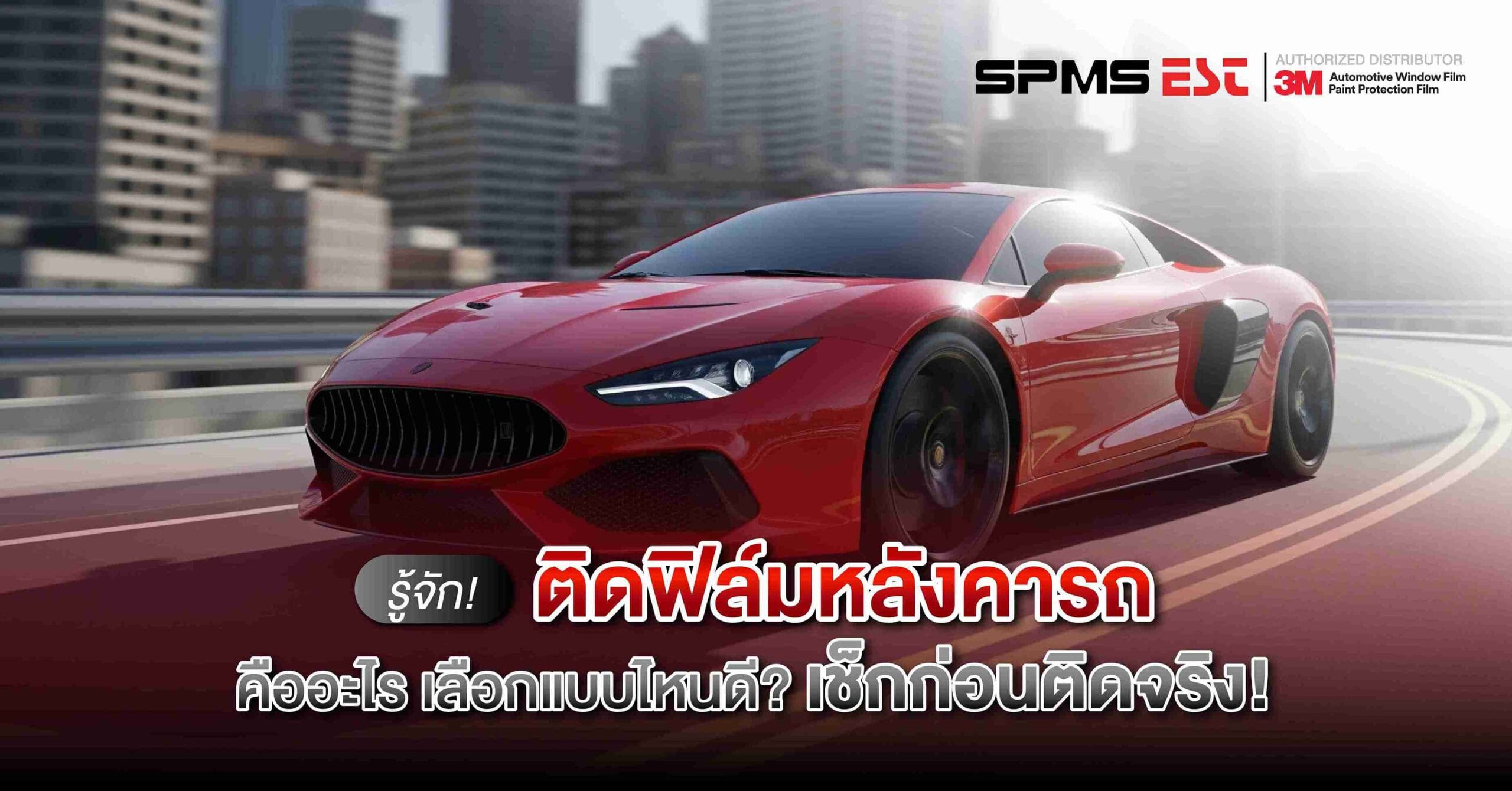 รู้จัก! ติดฟิล์มหลังคารถคืออะไร เลือกแบบไหนดี? เช็กก่อนติดจริง!