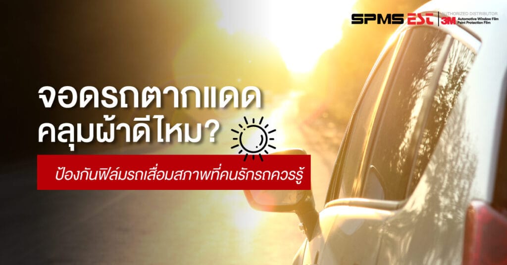 จอดรถตากแดดคลุมผ้าดีไหม? ป้องกันฟิล์มรถเสื่อมสภาพที่คนรักรถควรรู้