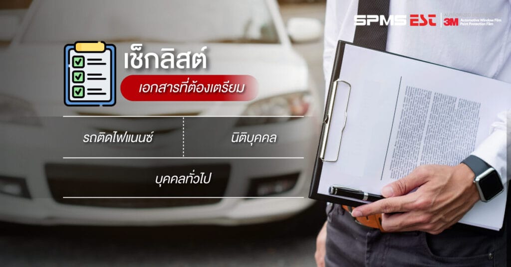 เช็กลิสต์เอกสารที่ต้องเตรียม