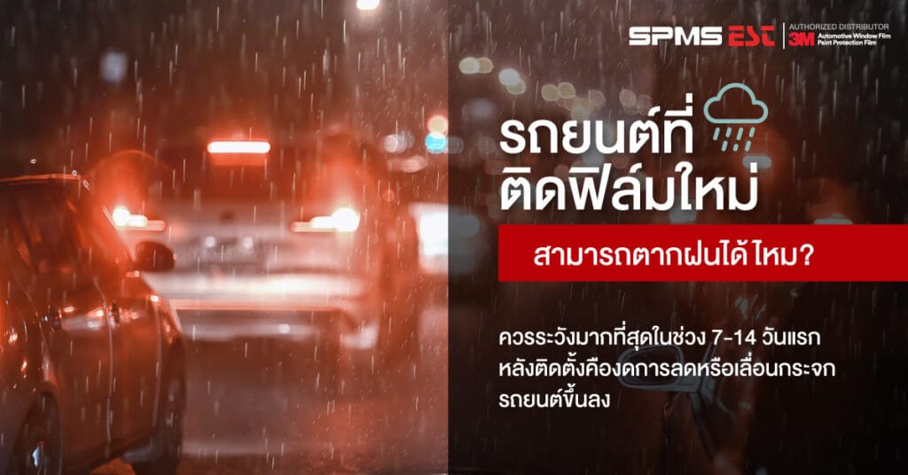รถยนต์ที่ติดฟิล์มใหม่ สามารถตากฝนได้ไหม?