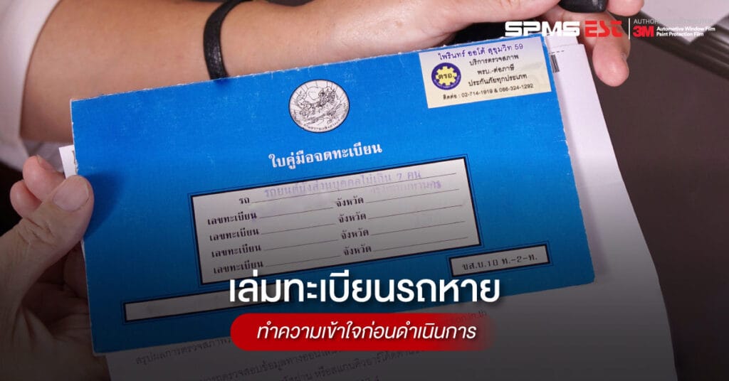 เล่มทะเบียนรถหาย ทำความเข้าใจก่อนดำเนินกา