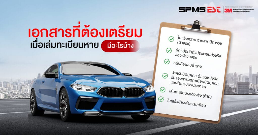 เอกสารที่ต้องเตรียมเมื่อเล่มทะเบียนหายมีอะไรบ้าง