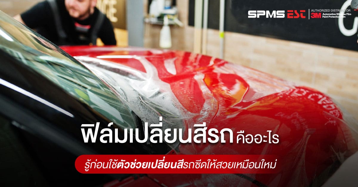 ฟิล์มเปลี่ยนสีรถคืออะไร รู้ก่อนใช้ตัวช่วยเปลี่ยนสีรถซีดให้สวยเหมือนใหม่